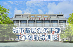 哈尔滨工业大学（深圳）-城市基层党务干部工作创新培训班