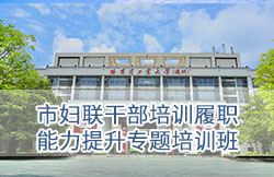 哈尔滨工业大学（深圳）-市妇联干部培训履职能力提升专题培训班