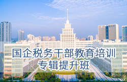 深圳大学国企税务干部教育培训专辑提升班
