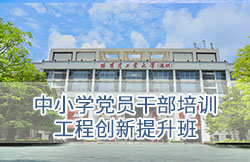 哈尔滨工业大学（深圳）-中小学党员干部培训工程创新提升班