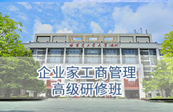 哈尔滨工业大学（深圳）-企业家工商管理高级研修班