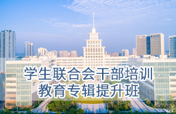 深圳大学学生联合会干部培训教育专辑提升班