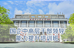 深圳大学国企中高层干部领导能力提升培训班