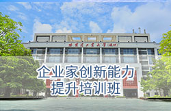 哈尔滨工业大学（深圳）-企业家创新能力提升培训班