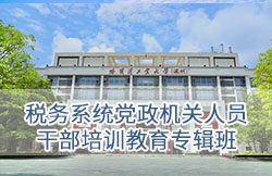 深圳大学-税务系统党政机关人员干部培训教育专辑班