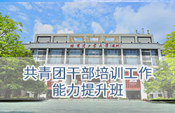 哈尔滨工业大学（深圳）-共青团干部培训工作能力提升班