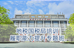 哈尔滨工业大学（深圳）地税国税局培训履职能力提升专题班